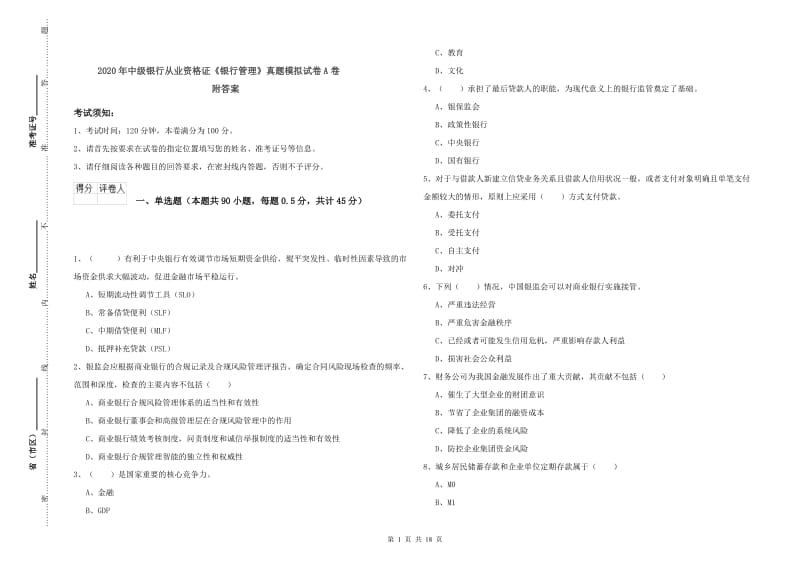 2020年中级银行从业资格证《银行管理》真题模拟试卷A卷 附答案.doc_第1页