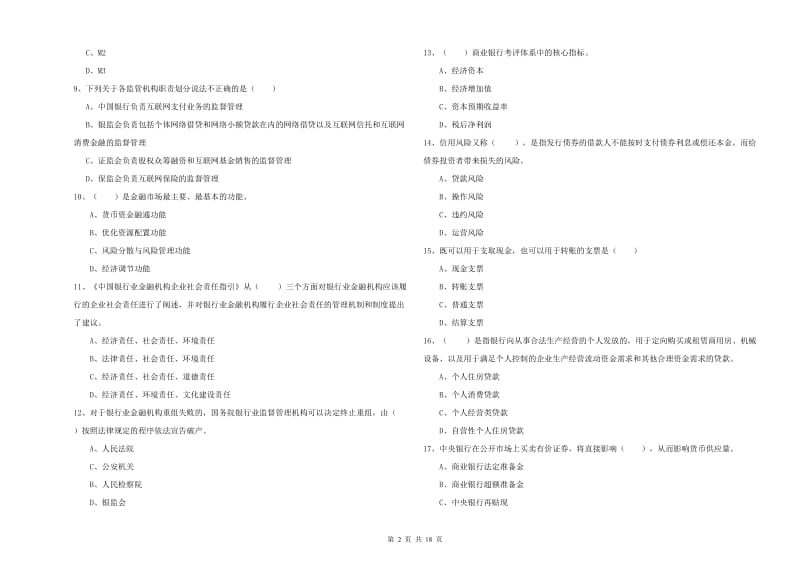 2020年中级银行从业资格证《银行管理》真题模拟试卷A卷 附答案.doc_第2页