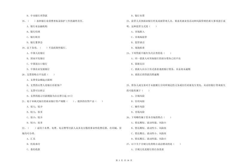 2020年中级银行从业资格证《银行管理》真题模拟试卷A卷 附答案.doc_第3页