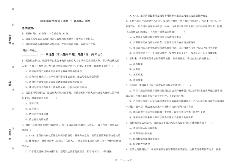 2020年司法考试（试卷一）题库练习试卷.doc_第1页