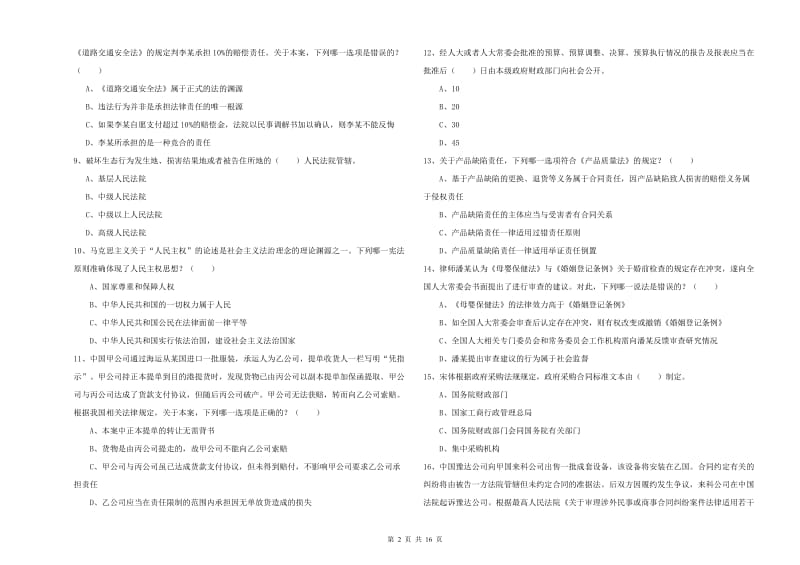 2020年司法考试（试卷一）题库练习试卷.doc_第2页