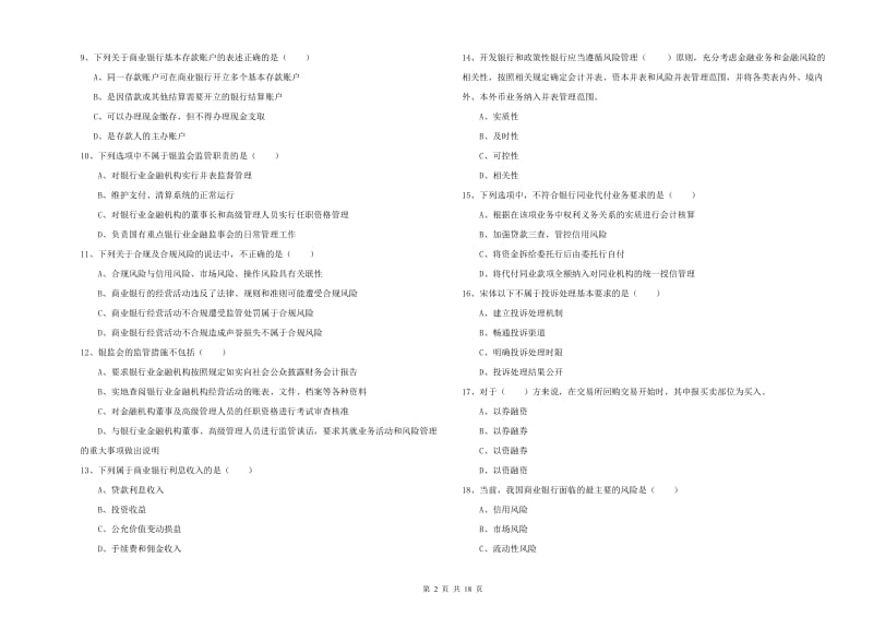 2020年中级银行从业考试《银行管理》过关练习试卷D卷 附解析.doc_第2页