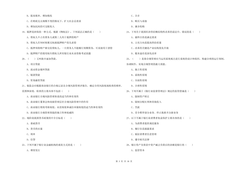 2020年中级银行从业资格证《银行管理》题库检测试题C卷 含答案.doc_第3页