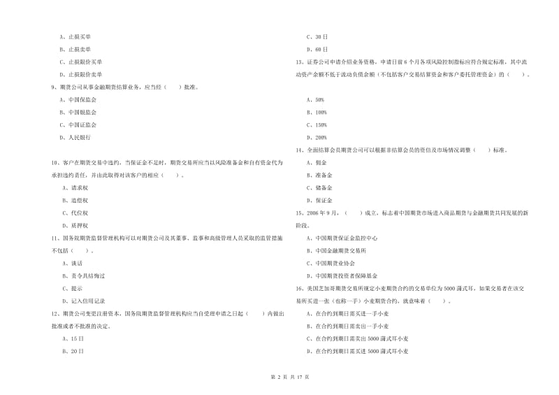 2019年期货从业资格证考试《期货法律法规》全真模拟试题D卷.doc_第2页