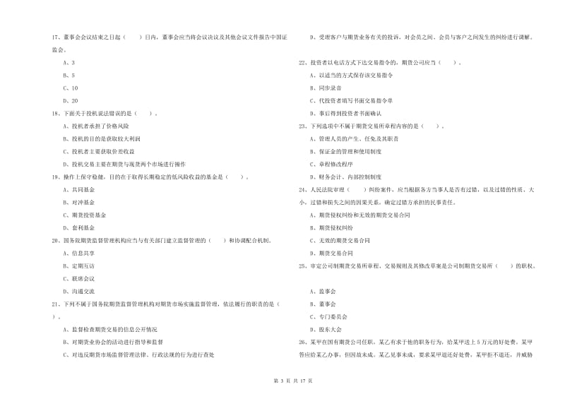 2019年期货从业资格证考试《期货法律法规》全真模拟试题D卷.doc_第3页