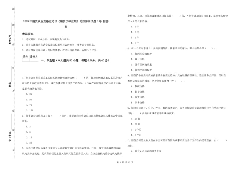 2019年期货从业资格证考试《期货法律法规》考前冲刺试题B卷 附答案.doc_第1页