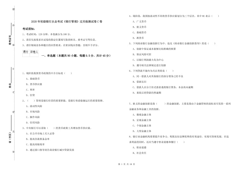 2020年初级银行从业考试《银行管理》过关检测试卷C卷.doc_第1页