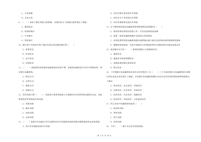 2020年初级银行从业考试《银行管理》过关检测试卷C卷.doc_第2页