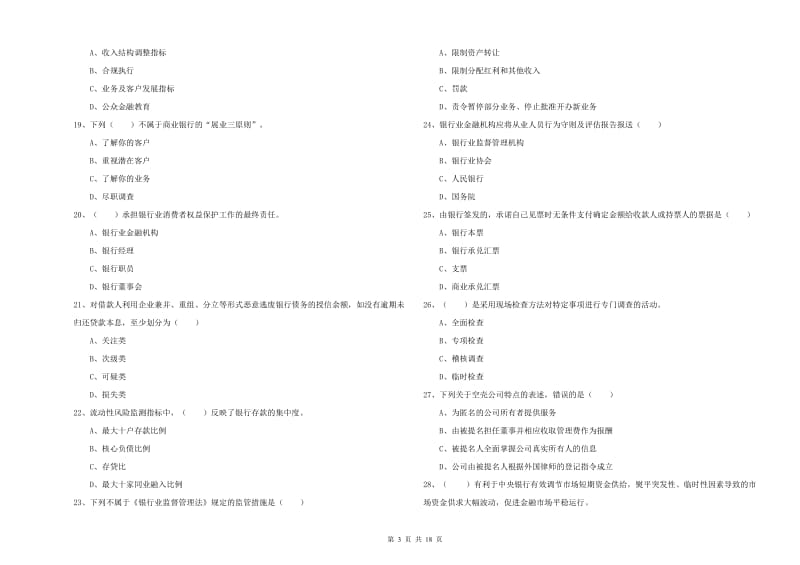 2020年初级银行从业考试《银行管理》过关检测试卷C卷.doc_第3页