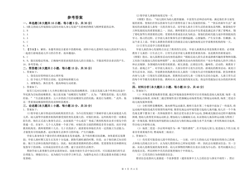 2020年下半年幼儿教师资格证《保教知识与能力（幼儿）》模拟考试试题 含答案.doc_第3页