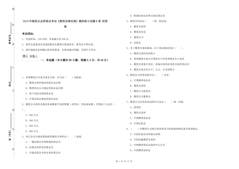 2019年期货从业资格证考试《期货法律法规》题库练习试题B卷 附答案.doc_第1页