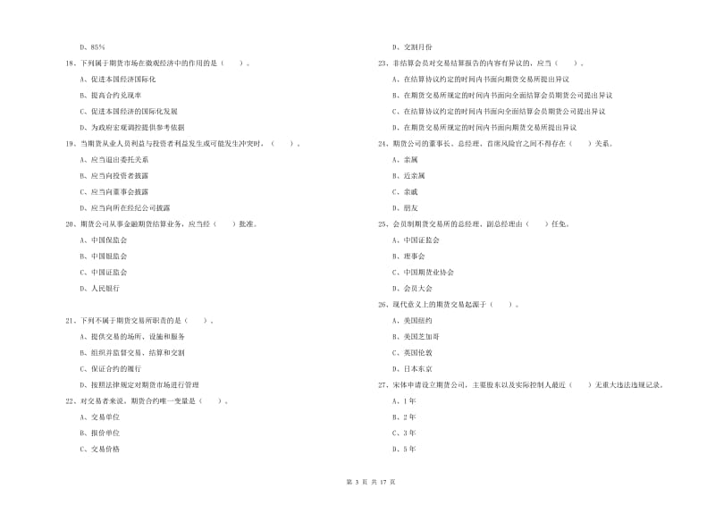 2019年期货从业资格证考试《期货法律法规》题库练习试题B卷 附答案.doc_第3页