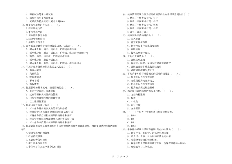 2020年二级健康管理师考试《理论知识》自我检测试题C卷 含答案.doc_第2页