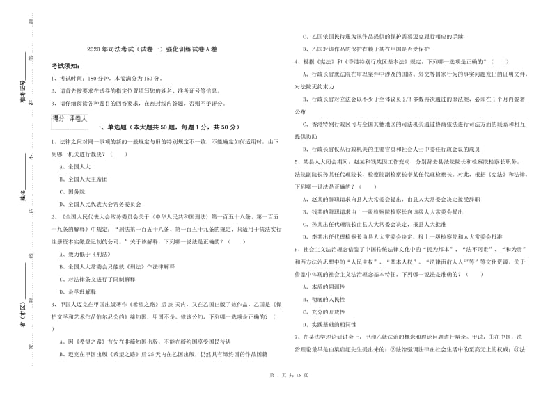 2020年司法考试（试卷一）强化训练试卷A卷.doc_第1页