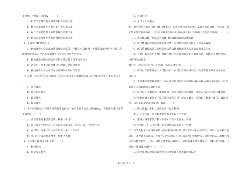 2020年司法考试（试卷一）强化训练试卷A卷.doc_第3页