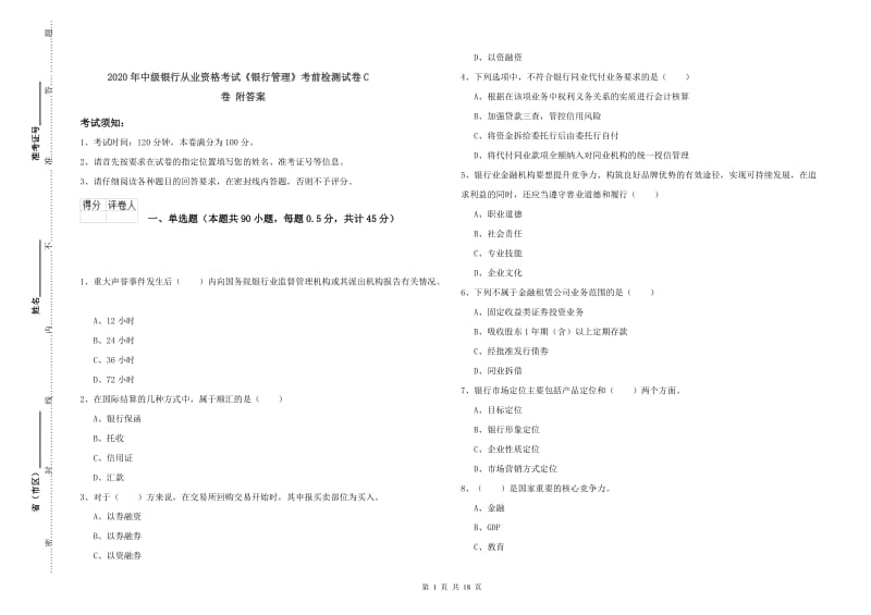 2020年中级银行从业资格考试《银行管理》考前检测试卷C卷 附答案.doc_第1页