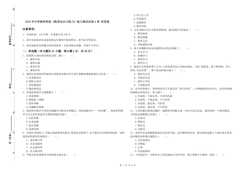 2020年中学教师资格《教育知识与能力》能力测试试卷A卷 附答案.doc_第1页