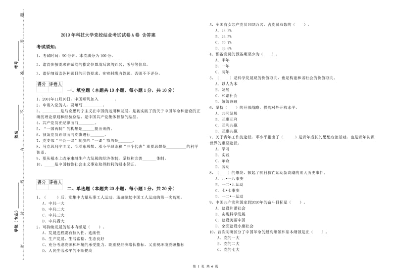 2019年科技大学党校结业考试试卷A卷 含答案.doc_第1页