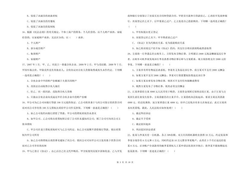 2020年司法考试（试卷三）全真模拟考试试题B卷 附解析.doc_第3页