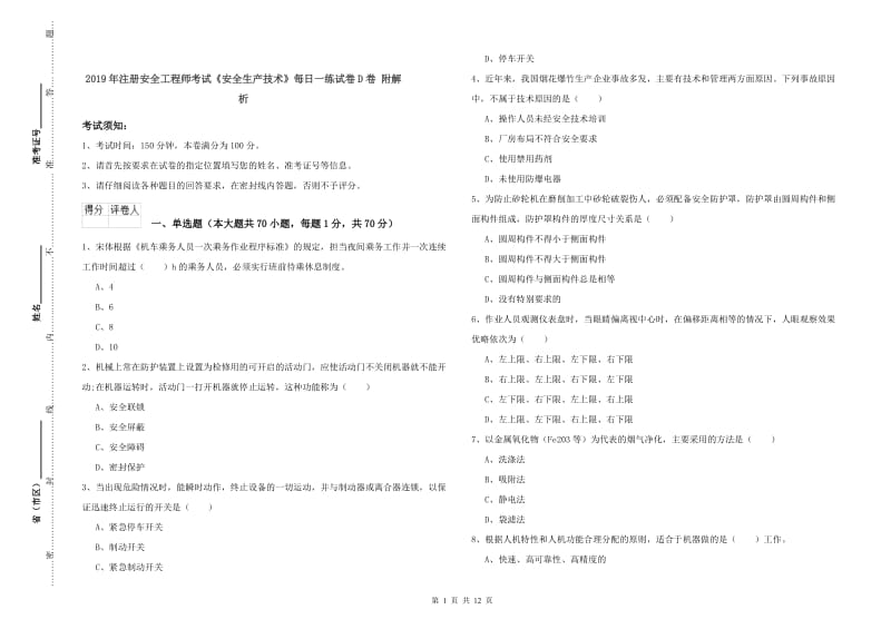 2019年注册安全工程师考试《安全生产技术》每日一练试卷D卷 附解析.doc_第1页