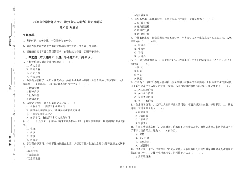 2020年中学教师资格证《教育知识与能力》能力检测试题C卷 附解析.doc_第1页