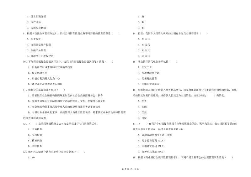 2020年中级银行从业考试《银行管理》考前练习试卷 附解析.doc_第2页