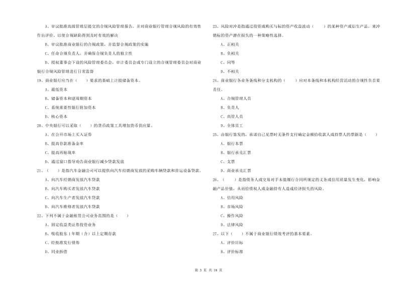 2020年中级银行从业考试《银行管理》考前练习试卷 附解析.doc_第3页