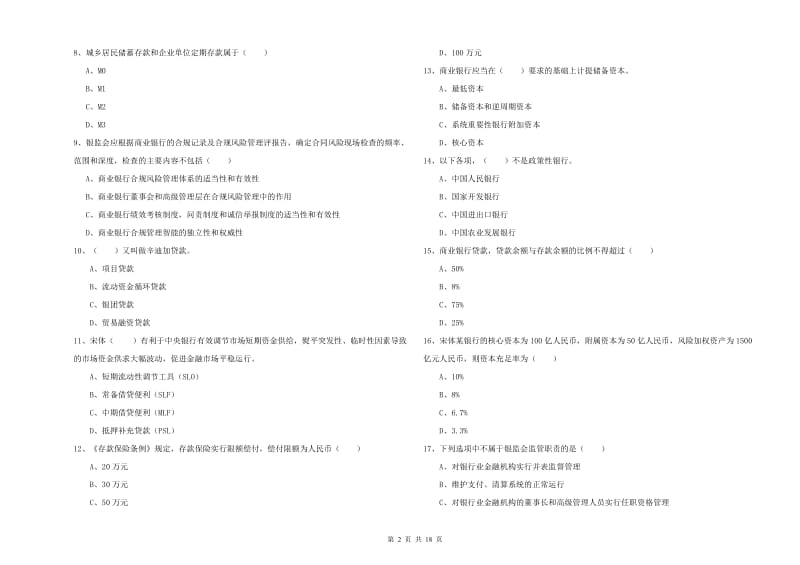 2020年初级银行从业考试《银行管理》真题模拟试卷D卷 含答案.doc_第2页