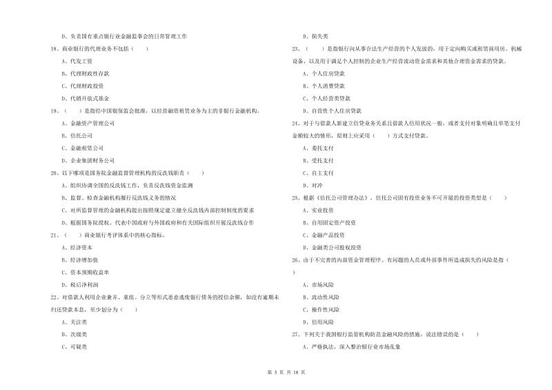 2020年初级银行从业考试《银行管理》真题模拟试卷D卷 含答案.doc_第3页