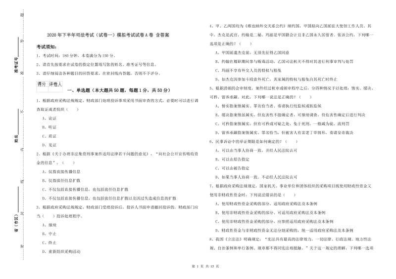 2020年下半年司法考试（试卷一）模拟考试试卷A卷 含答案.doc_第1页