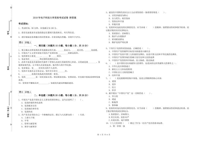 2019年电子科技大学党校考试试卷 附答案.doc_第1页