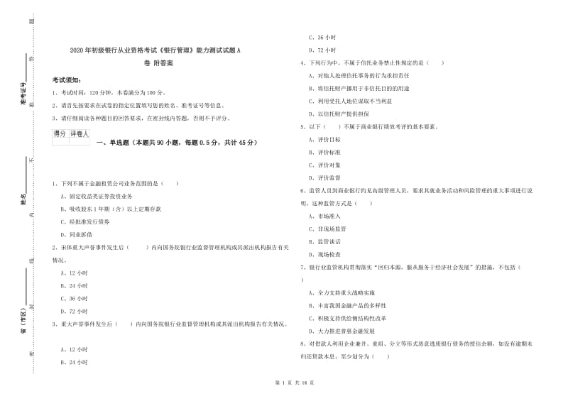 2020年初级银行从业资格考试《银行管理》能力测试试题A卷 附答案.doc_第1页