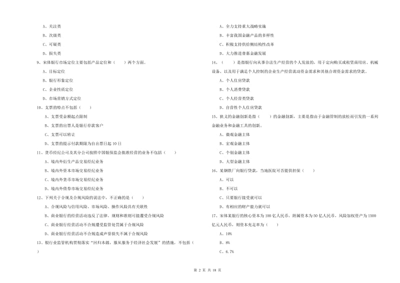 2020年初级银行从业资格考试《银行管理》能力测试试题A卷 附答案.doc_第2页