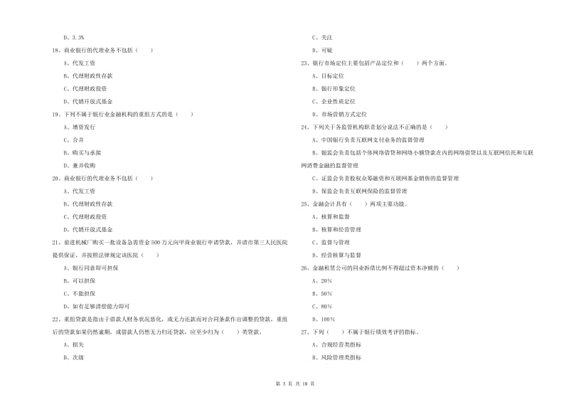 2020年初级银行从业资格考试《银行管理》能力测试试题A卷 附答案.doc_第3页