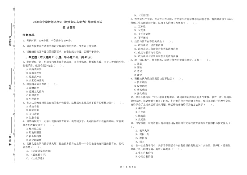 2020年中学教师资格证《教育知识与能力》综合练习试题 含答案.doc_第1页