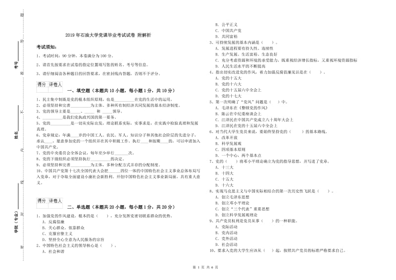 2019年石油大学党课毕业考试试卷 附解析.doc_第1页