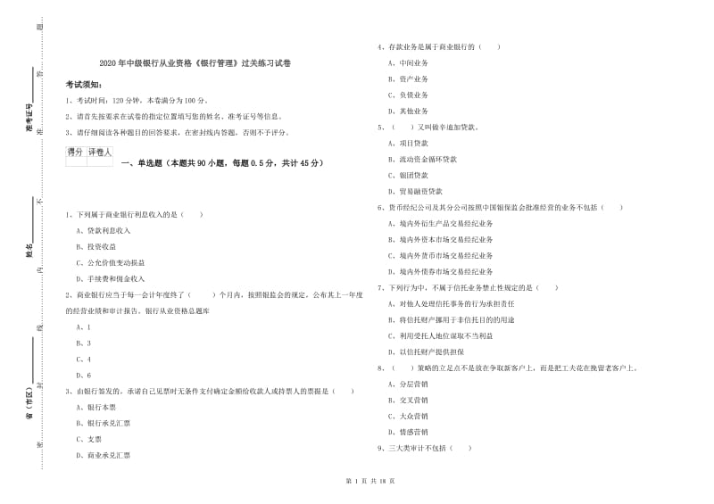 2020年中级银行从业资格《银行管理》过关练习试卷.doc_第1页