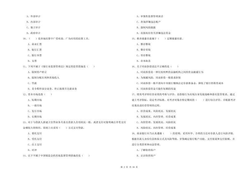 2020年中级银行从业资格《银行管理》过关练习试卷.doc_第2页