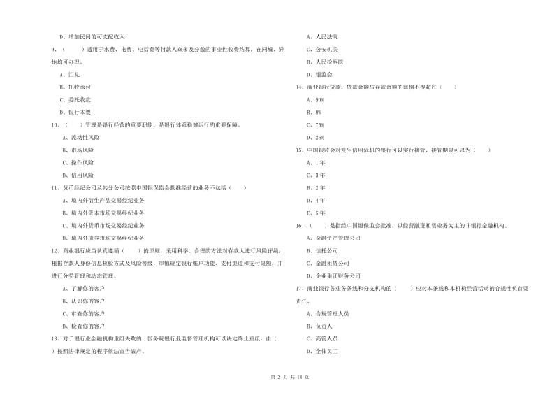 2020年中级银行从业资格《银行管理》真题练习试题B卷.doc_第2页