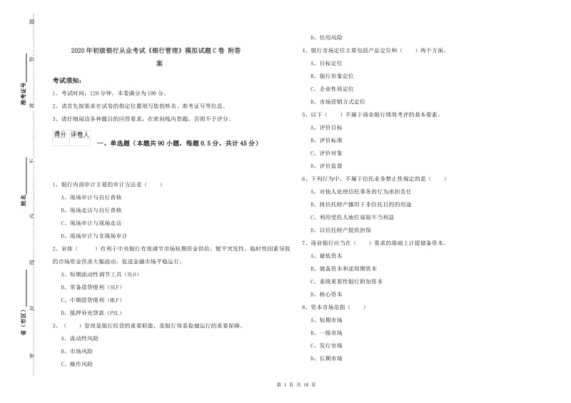 2020年初级银行从业考试《银行管理》模拟试题C卷 附答案.doc_第1页