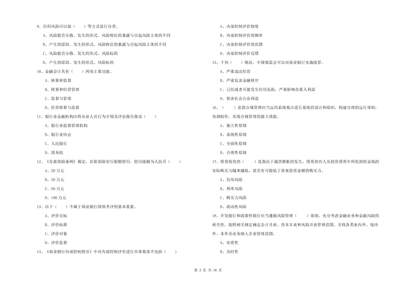 2020年初级银行从业考试《银行管理》模拟试题C卷 附答案.doc_第2页