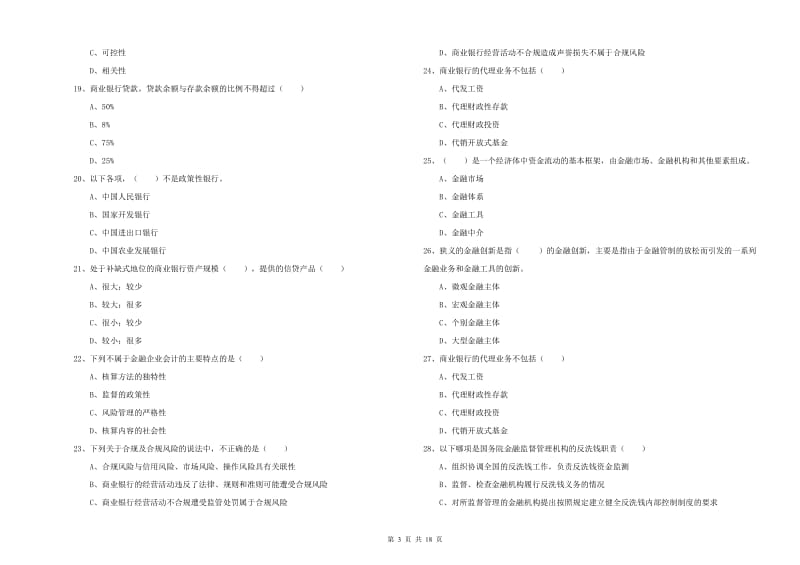 2020年初级银行从业考试《银行管理》模拟试题C卷 附答案.doc_第3页