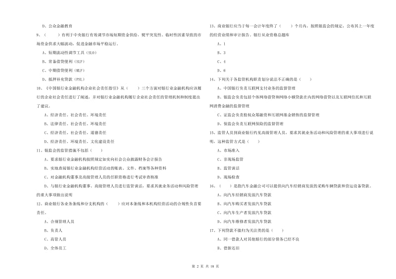 2020年初级银行从业资格《银行管理》能力检测试题D卷 含答案.doc_第2页