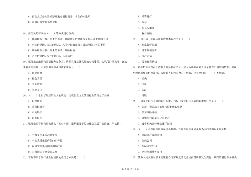 2020年初级银行从业资格《银行管理》能力检测试题D卷 含答案.doc_第3页