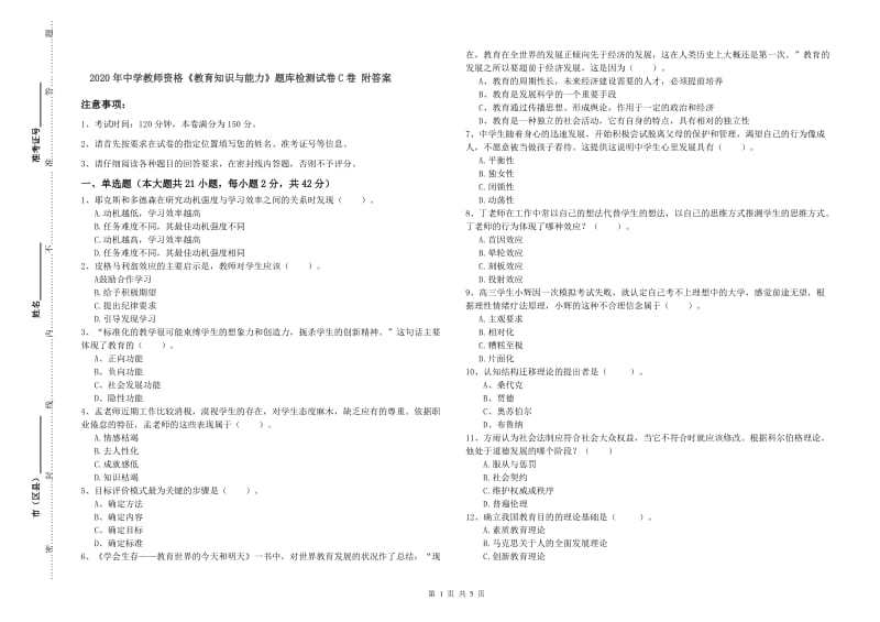 2020年中学教师资格《教育知识与能力》题库检测试卷C卷 附答案.doc_第1页