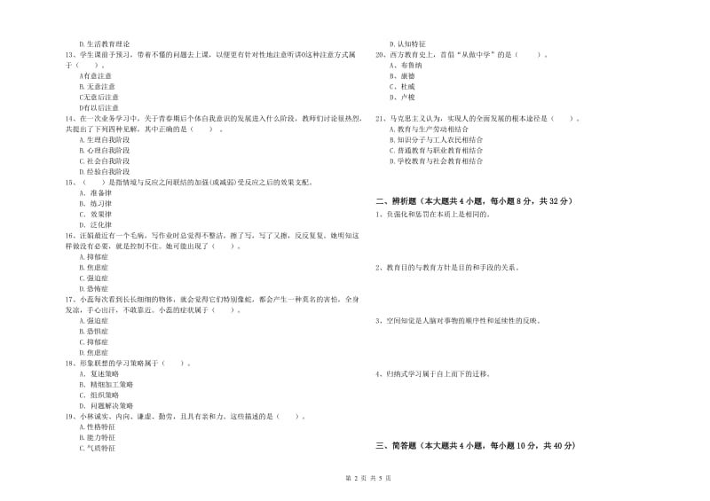 2020年中学教师资格《教育知识与能力》题库检测试卷C卷 附答案.doc_第2页