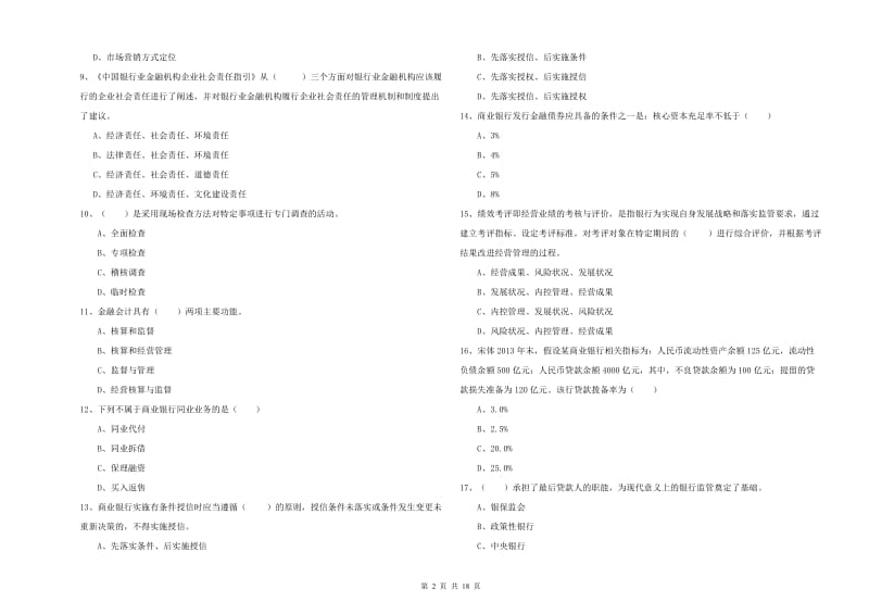 2020年初级银行从业考试《银行管理》考前检测试题A卷 附答案.doc_第2页