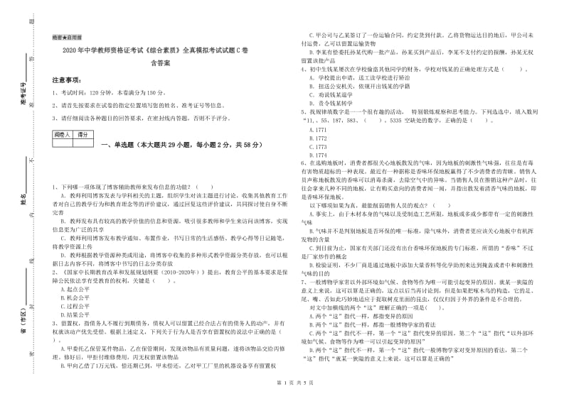 2020年中学教师资格证考试《综合素质》全真模拟考试试题C卷 含答案.doc_第1页