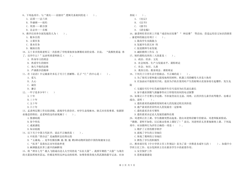 2020年中学教师资格证考试《综合素质》全真模拟考试试题C卷 含答案.doc_第2页