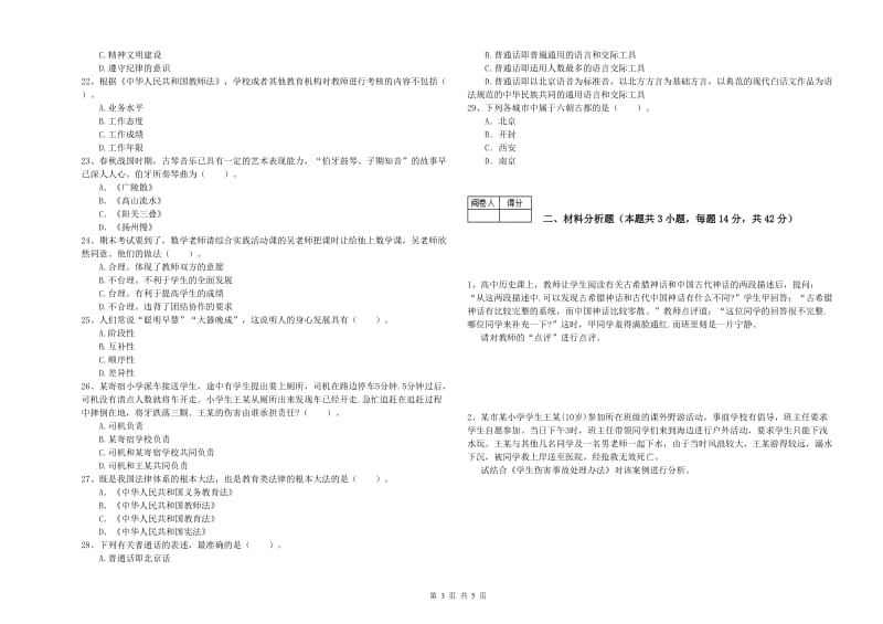 2020年中学教师资格证考试《综合素质》全真模拟考试试题C卷 含答案.doc_第3页